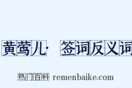 黄莺儿·签词反义词是什么意思的图片